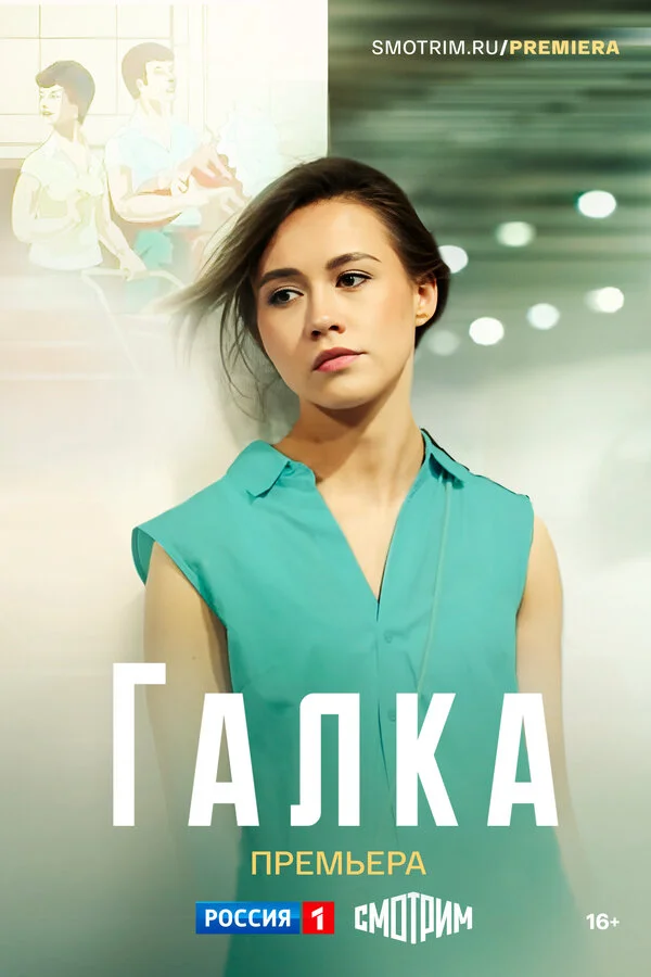 Галка постер